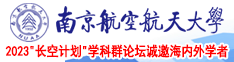 国产操鸡巴视频南京航空航天大学2023“长空计划”学科群论坛诚邀海内外学者